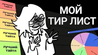 ТИР ЛИСТ ЭПИЗОДОВ ДИСТОРСИИ ВРЕМЕНИ + пейринги рулеткой