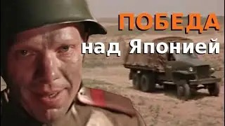 75 лет Великой Победы.  ПОБЕДА НАД ЯПОНИЕЙ  ||  Фрагменты фильма 