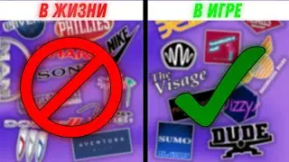 БРЕНДЫ В 3D ВСЕЛЕННОЙ ГТА И В ЖИЗНИ #4