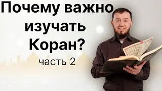 Почему важно изучать Коран? часть 2 (тел: +7-986-917-28-84)