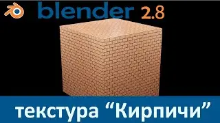 Blender 2.8. Уроки.