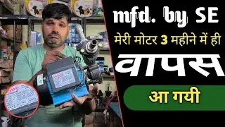 मेरी नई मोटर 3 महीने में वापस आ गई | किसकी गलती मेरी या कस्टमर की?