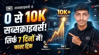 🚀 YouTube पर 0 से 10K Subscriber कैसे बढ़ाएं? | Real Strategy 2026 🔥