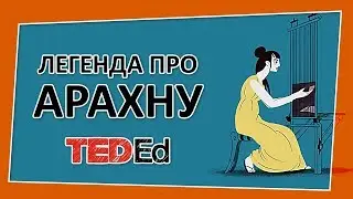 🔶 Легенда про Арахну [Ted-Ed на русском]