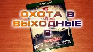 Охота в выходные 8