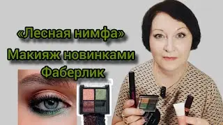 Антивозрастной #макияж новинками Фаберлик #макияжfaberlic #палеткатеней #сыворотка #консилер #мейкап