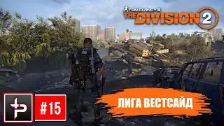 The Division 2 ► Продолжение Лиги Вестсайд