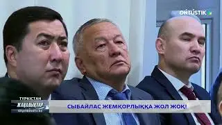Сыбайлас жемқорлыққа жол жоқ!