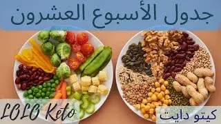 جدول الأسبوع العشرون والأخير ماهو الكيتو دايت. نظام الكيتو الأسبوعي كيتو دايت لولو كيتو