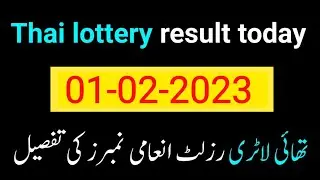 01-02-2023 Thai Lottery Today Result | Thailand Lottery Today Draw 1 February 2023 today