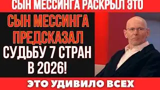 Внебрачный сын Мессинга предрёк крах и подъём в 2026 году