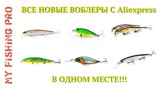 ВСЕ новинки воблеров с Алиэкспресс в одном месте!