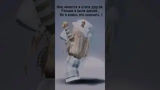 РАНЬШЕ Я БЫЛА ДОБРЕЕ …. 