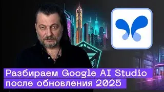 Самый полный гайд по Google AI Studio: Настройка, фишки, код