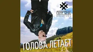 Голова летает