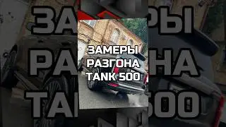 ТАНК 500 ПОКАЗАЛ СВОЮ МОЩЬ — ЗАМЕРЫ 0-100 📲89283211990  