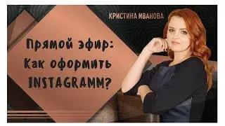 Как оформить свой Instagramm?