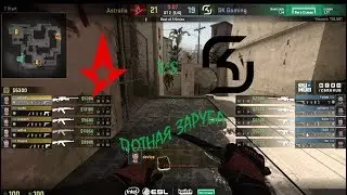 ПОТНАЯ ЗАРУБА ОТ SK Gaming на Мираже; SK vs Astralis; IEM Katowice 2018
