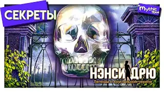 Секреты игр Нэнси Дрю: «Легенда о хрустальном черепе»