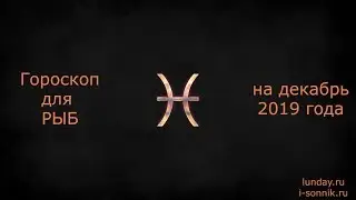 РЫБЫ гороскоп на Декабрь 2019