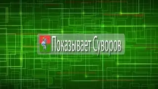 Показывает Суворов 21 февраля 2015
