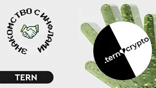 Знакомство с инфлами / Tern