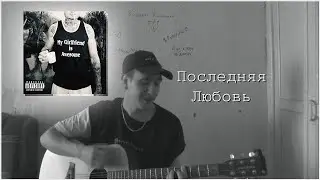 MORGENSHTERN — Последняя Любовь (Cover by. Painchiller)