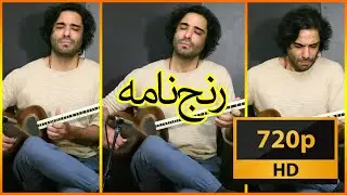علی قمصری - رنج نامه | Ali Ghamsari - Ranj Nameh