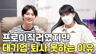 대기업 퇴사하고 싶어도 못하는 이유 연봉부터 복지까지