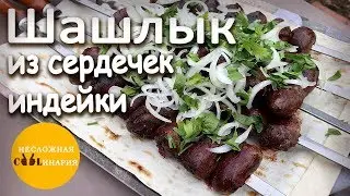 Шашлык из сердечек индейки