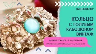 КОЛЬЦО С ГОЛУБЫМ КАБОШОНОМ, ВИНТАЖ