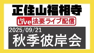 2025年度 秋季彼岸会 ＠正住山福相寺【2025/09/21】