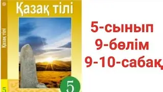 Қазақ тілі 5-сынып 9-бөлім 9-10-сабақ