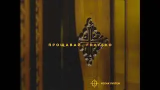 KOZAK SYSTEM - Прощавай, голубко (Новинка 2024)