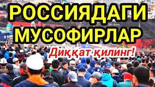 БАРЧА МУСОФИРЛАР ДИҚҚАТИГА / Faqat musofirlar ko'rsin