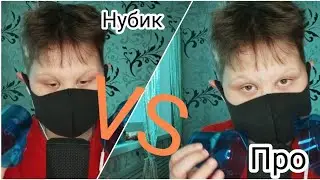 АСМР НУБ ПРОТИВ ПРО