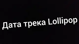Дата выхода трека Lollipop