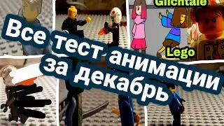 Сборник всех моих тест анимаций за декабрь