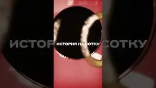 ИСТОРИЯ НА СОТОЧКУ 