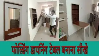 फोल्डिंग डायनिंग टेबल बनाना | wall mounted dining table | folding dining table | dining table | wall