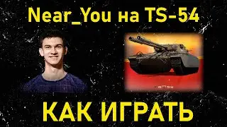 NEAR_YOU ПОКАЗЫВАЕТ, КАК НУЖНО ИГРАТЬ НА TS-54 – НА НОВОЙ АМЕРИКАНСКОЙ ДВУСТВОЛКЕ, НОВОМ ПРЕМ ТАНКЕ