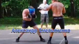 Emelyanenko Alexander / АЕ​​​​​​​ / Александр Емельяненко часть 1 