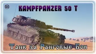 KPZ 50 T - Приз за РАНГОВЫЕ БОИ #WOT