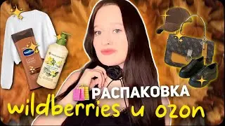 Осенняя распаковка с Wildberries и Ozon🍁🧥