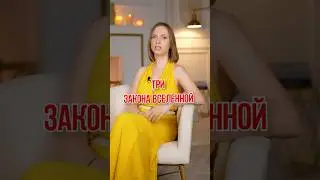 3 закона Вселенной, о которых должен знать каждый! #успех #психология #вселенная