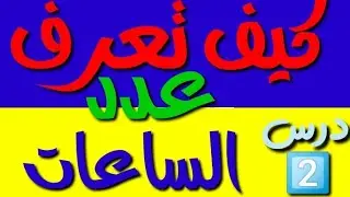 كيف تعرف سوايع لعندك في قناتك من استديو يوتوب