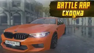 БАТТЛ РЕП СХОДКА | КАК ЭТО БЫЛО | GTA V |