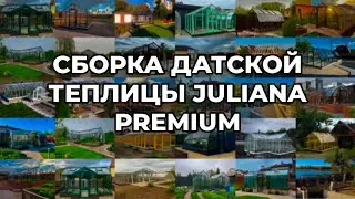 Сборка датской теплицы Juliana Premium