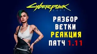 Киберпанк | Разбор ветки реакция | Советы по прокачке навыков | Все не работающие навыки патч 1.11