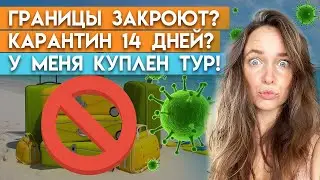 Наступила третья волна короновируса — ОМИКРОН! / Что будет с отдыхом за границей 2021-2022?
